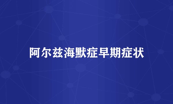 阿尔兹海默症早期症状