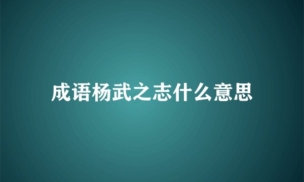 成语杨武之志什么意思
