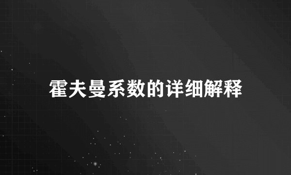 霍夫曼系数的详细解释