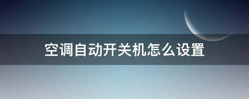 空调自动开关机怎么设置