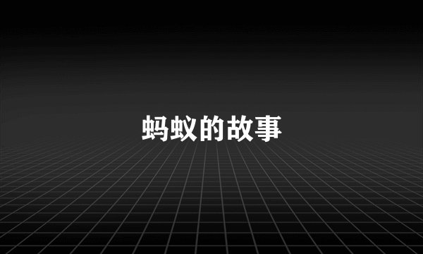 蚂蚁的故事