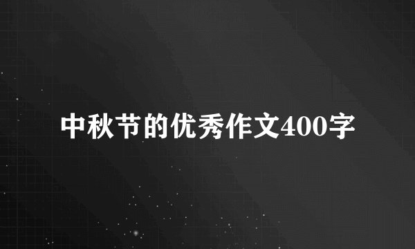 中秋节的优秀作文400字