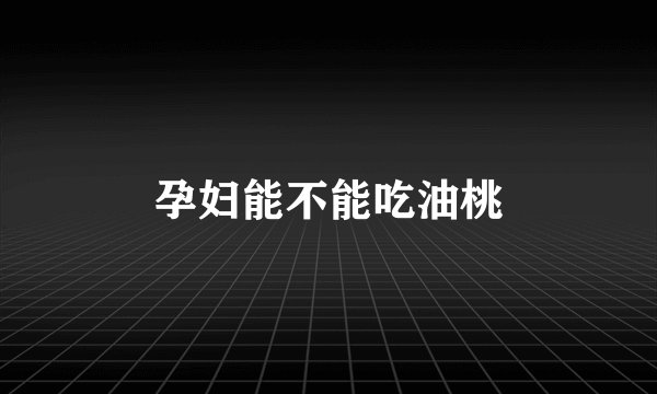 孕妇能不能吃油桃