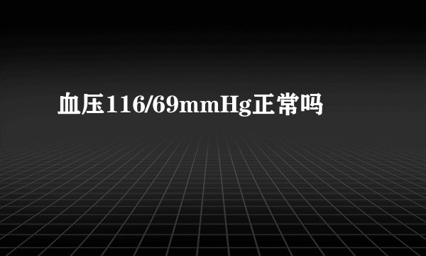 血压116/69mmHg正常吗