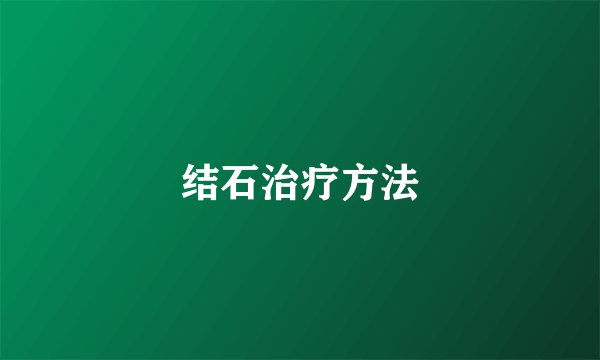 结石治疗方法
