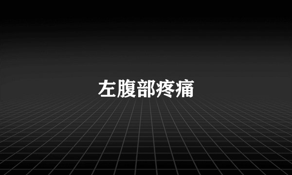 左腹部疼痛
