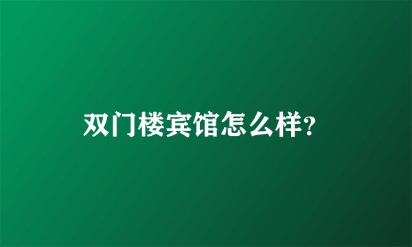 双门楼宾馆怎么样？