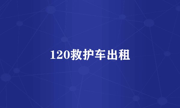 120救护车出租