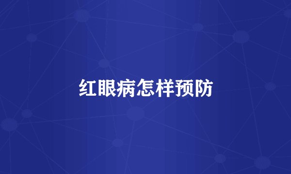 红眼病怎样预防