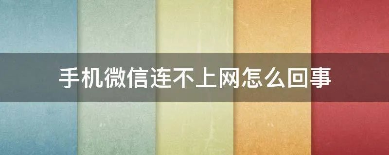 手机微信连不上网怎么回事