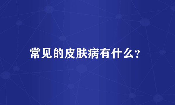 常见的皮肤病有什么？