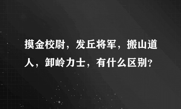 摸金校尉，发丘将军，搬山道人，卸岭力士，有什么区别？