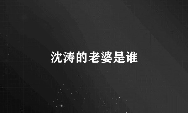 沈涛的老婆是谁