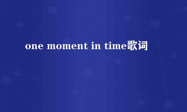 one moment in time歌词