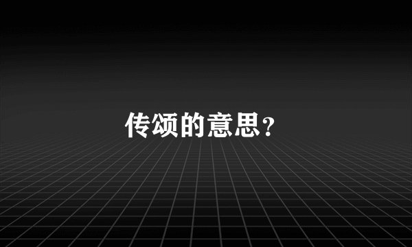 传颂的意思？