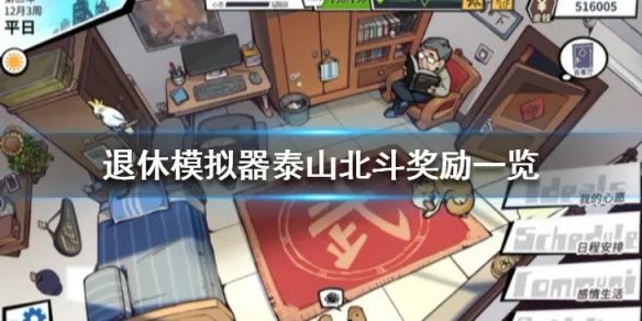 《退休模拟器》泰山北斗奖励一览 泰山北斗目标有哪些？