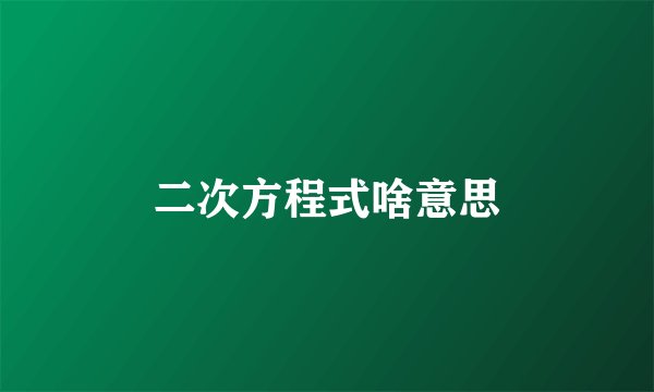 二次方程式啥意思