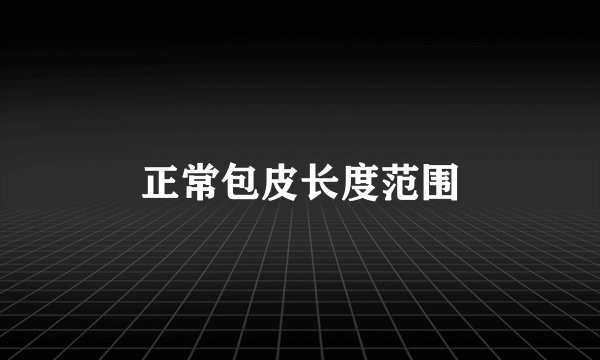 正常包皮长度范围