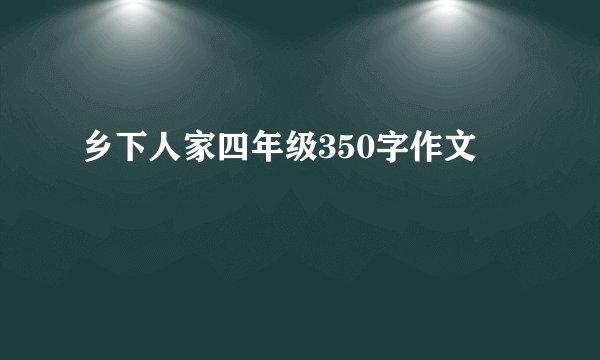 乡下人家四年级350字作文