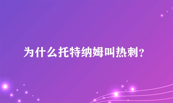 为什么托特纳姆叫热刺？