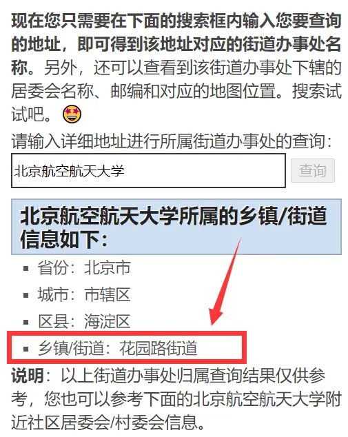 北京航空航天大学 属于哪个街道办事处管？