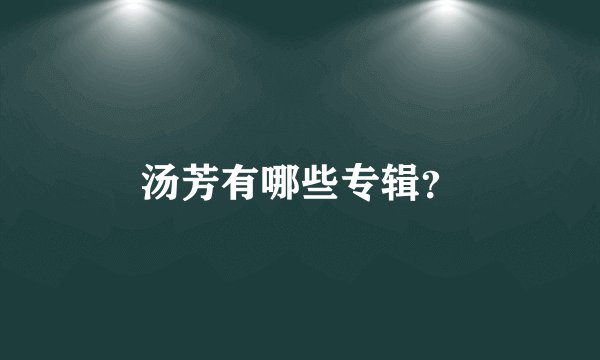 汤芳有哪些专辑？