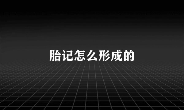 胎记怎么形成的