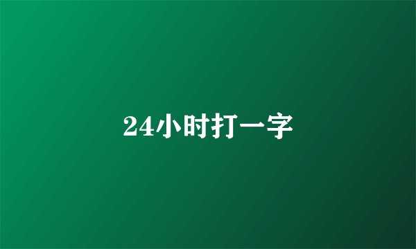 24小时打一字