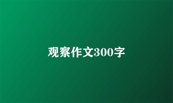 观察作文300字