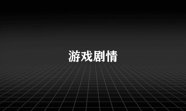 游戏剧情
