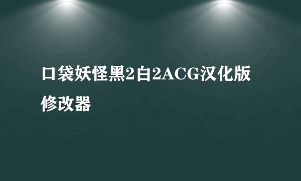 口袋妖怪黑2白2ACG汉化版修改器