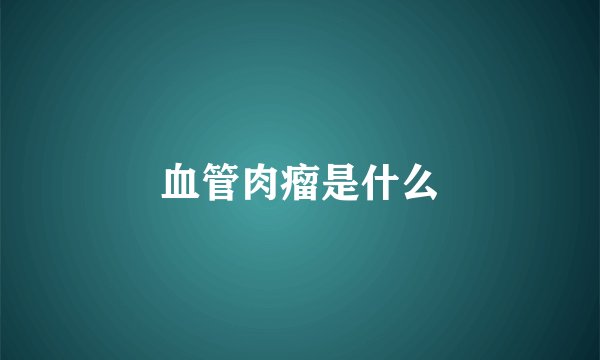 血管肉瘤是什么