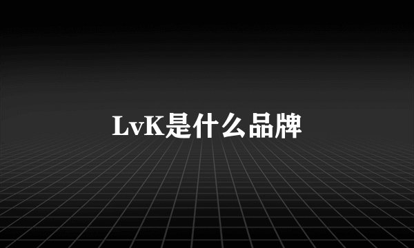 LvK是什么品牌