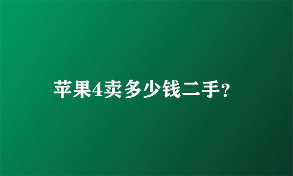 苹果4卖多少钱二手？