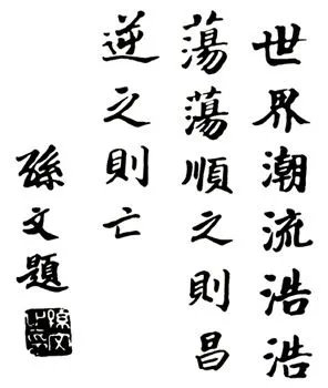 孙中山 世界潮流浩浩荡荡的原文是什么？