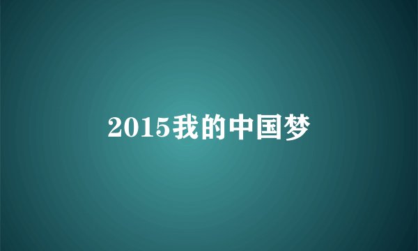 2015我的中国梦