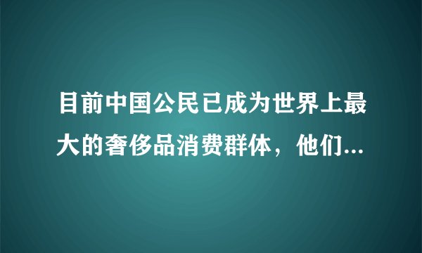 目前中国公民已成为世界上最大的奢侈品消费群体，他们在国外普遍使用信用卡消费。这种跨境使用的信用卡（　　）①充当了世界货币②是转账结算的重要工具③使收款付款更加便捷④能够减少流通中的货币量A.①②B.①④C.②③D.③④