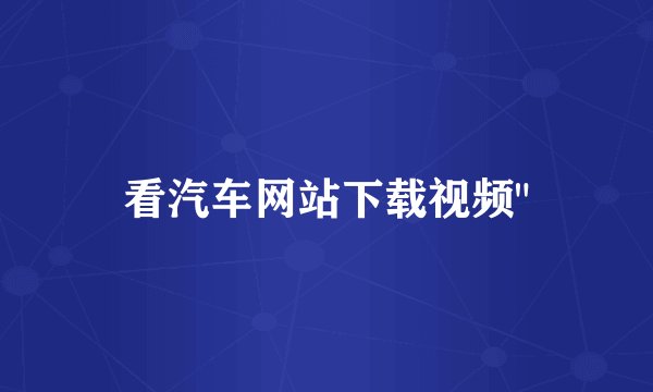 看汽车网站下载视频