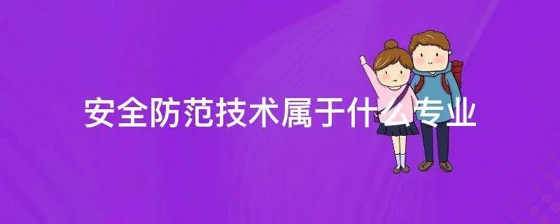 安全防范技术属于什么专业