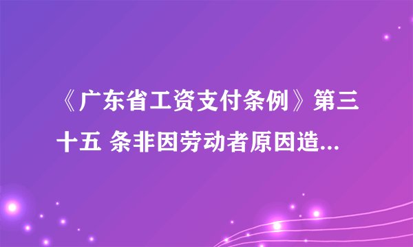 《广东省工资支付条例》第三十五 条非因劳动者原因造成用人单位停工、停产，未超过一个工资支付周期（最