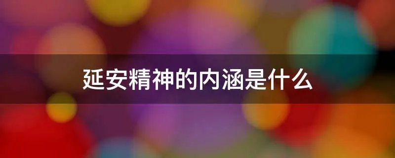 延安精神的内涵是什么