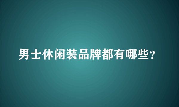 男士休闲装品牌都有哪些？