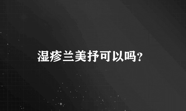 湿疹兰美抒可以吗？