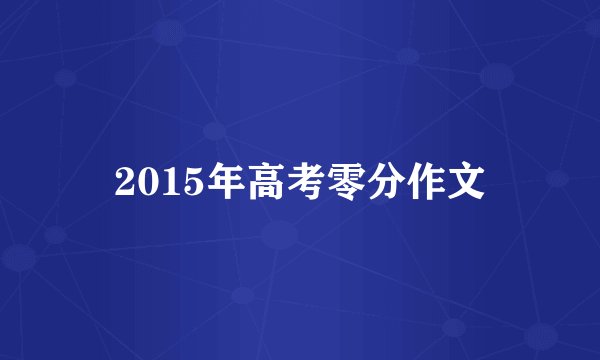 2015年高考零分作文