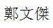 郑文杰用繁体字怎么写
