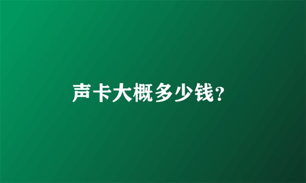 声卡大概多少钱？