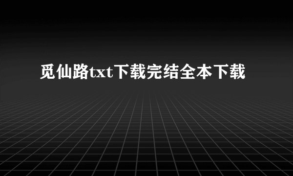 觅仙路txt下载完结全本下载