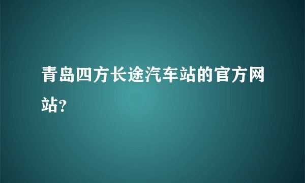 青岛四方长途汽车站的官方网站？