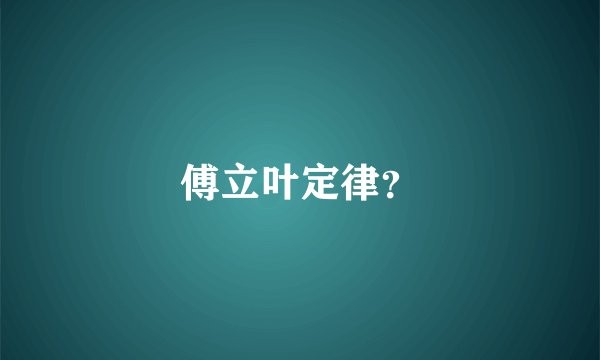 傅立叶定律？
