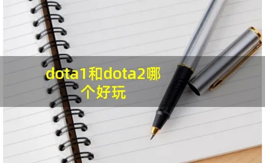 dota1和dota2哪个好玩